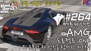 [특별 경찰차 특집 5탄] 2019 메르세데스 AMG 프로젝트 ONE - GTA V LSPDFR: 경찰모드 #264