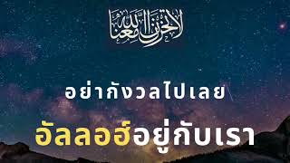 อย่ากังวลไปเลย อัลลอฮฺอยู่กับเรา คุฏบะฮฺโดย โดย อ.ซุฟอัม อุษมาน 13 กันยายน 2562