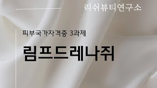 [리쉬뷰티연구소] 피부국가자격증 3과제 림프드레나쥐