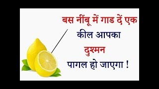 प्रचंड उपाय निम्बू पे किल डालने से -Nimbu pe kill dalne se prachand vashikaran प्रचंड उपाय निम्बू पे किल डालने से -Nimbu pe kill dalne se prachand vashikaran