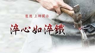 龍德上師：淬心如淬鐵