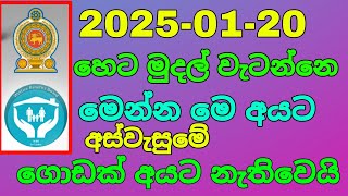 ජනවාරි 20 අස්වැසුම ගොඩක් අයට නැතිවෙයි | aswesuma 2025 january 20 today