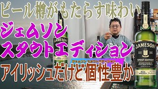 ジェムソン スタウトエディション ビール樽で後熟をしたアイリッシュウイスキー【ウイスキー】【テイスティング】【レビュー】