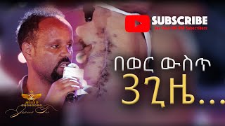 በወር ውስጥ 3 ጊዜ…/Testimony/