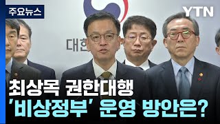 최상목 권한대행, 업무 보고 집중...비상정부 운영 고심 / YTN