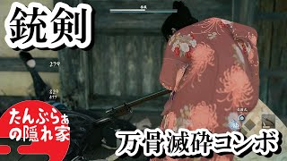 【Rise of the Ronin】紫電を利用したコンボ「銃剣　万骨滅砕」Ver.1.06