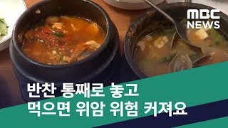 [스마트 리빙] 반찬 통째로 놓고 먹으면 위암 위험 커져요 (2020.02.12/뉴스투데이/MBC)