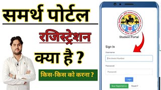 समर्थ पोर्टल रजिस्ट्रेशन क्या है ?/samarth portal ragistration kya hai #samarthportal #satyamronny