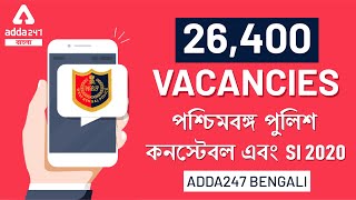 26,400 Vacancies | পশ্চিমবঙ্গ পুলিশ কনস্টেবল  এবং SI 2020 | Adda247 Bengali