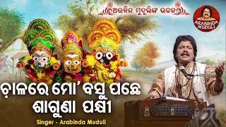 Chaalare Mo Basu Pachhe Saguna Pakhi - Superhit Bhajan | ଚିକ୍କଣ କାଳିଆ ନନ୍ଦବଳା  | Arabinda Muduli