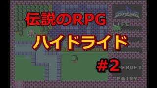 【伝説のRPG】MSX版 ハイドライド（攻略実況） #2