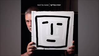 יהודה פוליקר - צל הרים