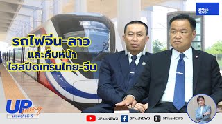 รถไฟจีน-ลาว และคืบหน้า ไฮสปีดเทรนไทย-จีน : UpSwing เศรษฐกิจดี-ดี