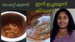 മുട്ട കുഴമ്പുണ്ടേൽ വേറെ കറി വേണ്ട #omlet curry #eggcurry