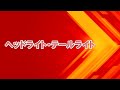 ヘッドライト・テールライト 中島みゆき_instrumental 歌詞