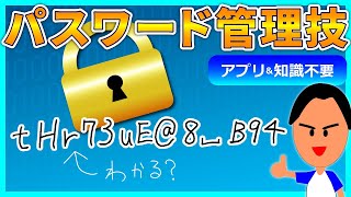 パスワードをプチ暗号化してちょっと安心できる小ワザ　