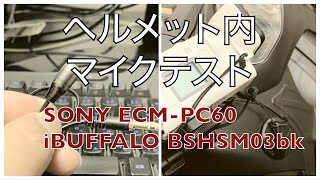 ヘルメット内マイクテスト（SONY ECM-PC60とiBuffalo BSHSM03BK）【再アップ】