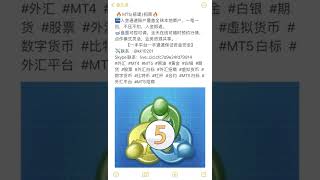 #外汇  #MT4  #MT5  #原油  #黄金  #白银  #期货  #股票  #外汇白标  #外汇招商  #虚拟货币  #数字货币  #比特币   #MT5白标  #外汇平台  #MT5招商