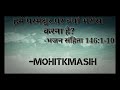 Why should be trust in God ll Psalm 146:1-10 ll mohitkmasih ll mylordmysaviour ll #jesus