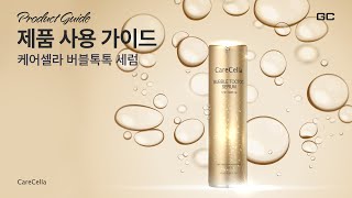 [제품 사용 가이드] 케어셀라 버블톡톡 세럼 | CareCella Bubble TocToc Serum