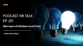 Podcast HR Talk EP.20: สื่อสารอย่างไรให้เกิดความเข้าใจกัน