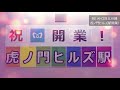 【4k】2020.6.6 祝！🎊🎉 虎ノ門ヒルズ駅開業！＆thライナー2号4号発着シーン