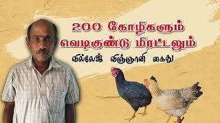 200 கோழிகளும், வெடிகுண்டு மிரட்டலும்... வில்லேஜ் விஞ்ஞானி கைது..!