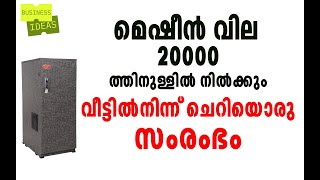 മെഷീൻ വില 20000 ത്തിനുള്ളിൽ നിൽക്കും | Top Business Ideas  | Small Flour Mills