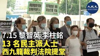 7.15 黎智英 李柱銘13名民主派人士西九龍裁判法院提堂 | #香港大紀元新唐人聯合新聞頻道