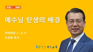 부천 서문교회 주일 2부 예배 (12/22)