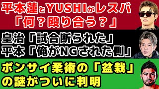 【格闘ニュース】平本蓮とYUSHIがレスバトル/皇治が平本蓮やブレダウについて語る/矢地祐介＆川口春奈が再び激写される【中井りん、RIZIN】