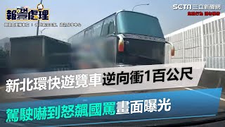 嚇死！新北環快遊覽車逆向直衝1百公尺　駕駛嚇到怒飆國罵畫面曝光｜三立新聞網 SETN.com