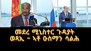 E4E   መደረ ሚኒስተር ጉዳያት ወጻኢ – ኣቶ ዑስማን ሳልሕ @Solo Media  E4E  Eritrean   ZENA TIGRIGNA