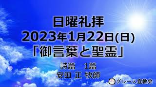 2023年1月22日(日)　礼拝　グレース宣教会（グレース大聖堂）