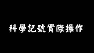 [高一][指對數] 首尾數～科學記號、對數律