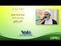 شرح حدیث معراج جلسه ۲ سخنرانی حجت الاسلام دکتر رفیعی