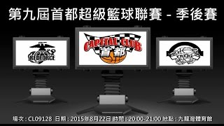 第九屆首都超級籃球聯賽 - 季後賽 Red Force vs FRERE