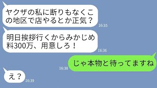 【LINE】飲食店経営の私が組長の娘だと知らずみかじめ料を要求する自称ヤクザのママ友「明日までに300万なw」→浮かれる女に私の正体を伝えた時の反応がwww