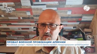 Российский эксперт: Ереван пытается манипулировать международными организациями