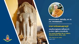 EP.10 รายการท่องแดนพุทธภูมิ ตอน สำรวจพุทธสถานที่เตลหาร่า (An Buddhist Site at Telhara)