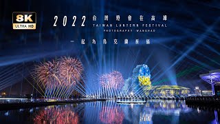 2022台灣燈會在高雄1500架無人機燈光煙火秀｜完整版有彩蛋 ｜Taiwan Kaohsiung Lantern Festival 8K(FUHD 4320P)