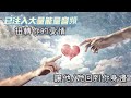 深層睡眠【愛情強大音頻共振】吸引力法則/與宇宙連結，扭轉你的愛情/讓喜歡的他/她主動聯絡/復合/吿白/冥想/吸引心中特定對象🧘‍♀️