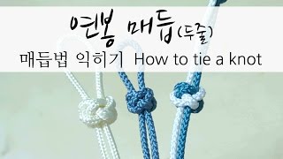 [knot]연봉매듭 (두줄) How to tie a knot 組紐 結び方