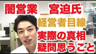 闇営業 宮迫氏 実際の真相 疑問に思うこと 経営者目線