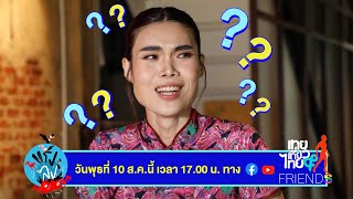 แร้งลง วันพุธที่ 10 ส.ค. นี้ เวลา 17.00 น. ทาง Facebook\u0026YouTube : เทยเที่ยวไทย\u0026FRIENDS