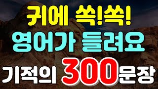 300문장_자면서도 듣는 영어_그냥 틀어만 놓으세요| 영어듣기