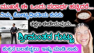 ಈ ಪದಾರ್ಥಗಳ ಬಳಕೆ ಮಾಡಿದರೆ ಖಂಡಿತ ಶುಕ್ರದೆಸೆ ಆರಂಭ ವಾಗುವುದು, ನಿಮ್ಮ ಜೀವನದಲ್ಲಿ ಕೋಟಿ ಕೋಟಿ ಅವಕಾಶ ಬರುವುದು....