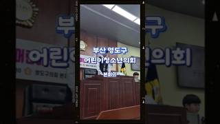 제2대 영도구 어린이청소년의회 활동 - 본회의 #대한민국청소년의회 #대한민국청소년의원 #청소년의회 #청소년활동 #제2대 #영도구청소년의회 #청소년자치활동 #대청의 #대청의출강