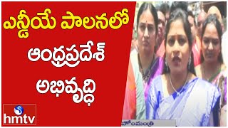 ఎన్డీయే పాలనలో ఆంధ్రప్రదేశ్ అభివృద్ధి | AP Home Minister Vangalapudi Anitha | hmtv