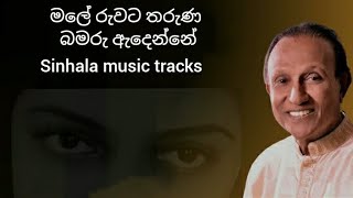 මලේ රුවට තරුණ බමරු ඇදෙන්නේ ගීතය වචන සමඟ පුහුණු වීම සඳහා